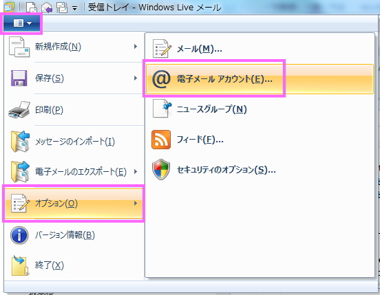 「Windows Live メール」→「オプション」→「電子メール アカウント」