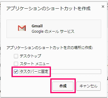 タスクバーに固定をチェックし、作成ボタンをクリック